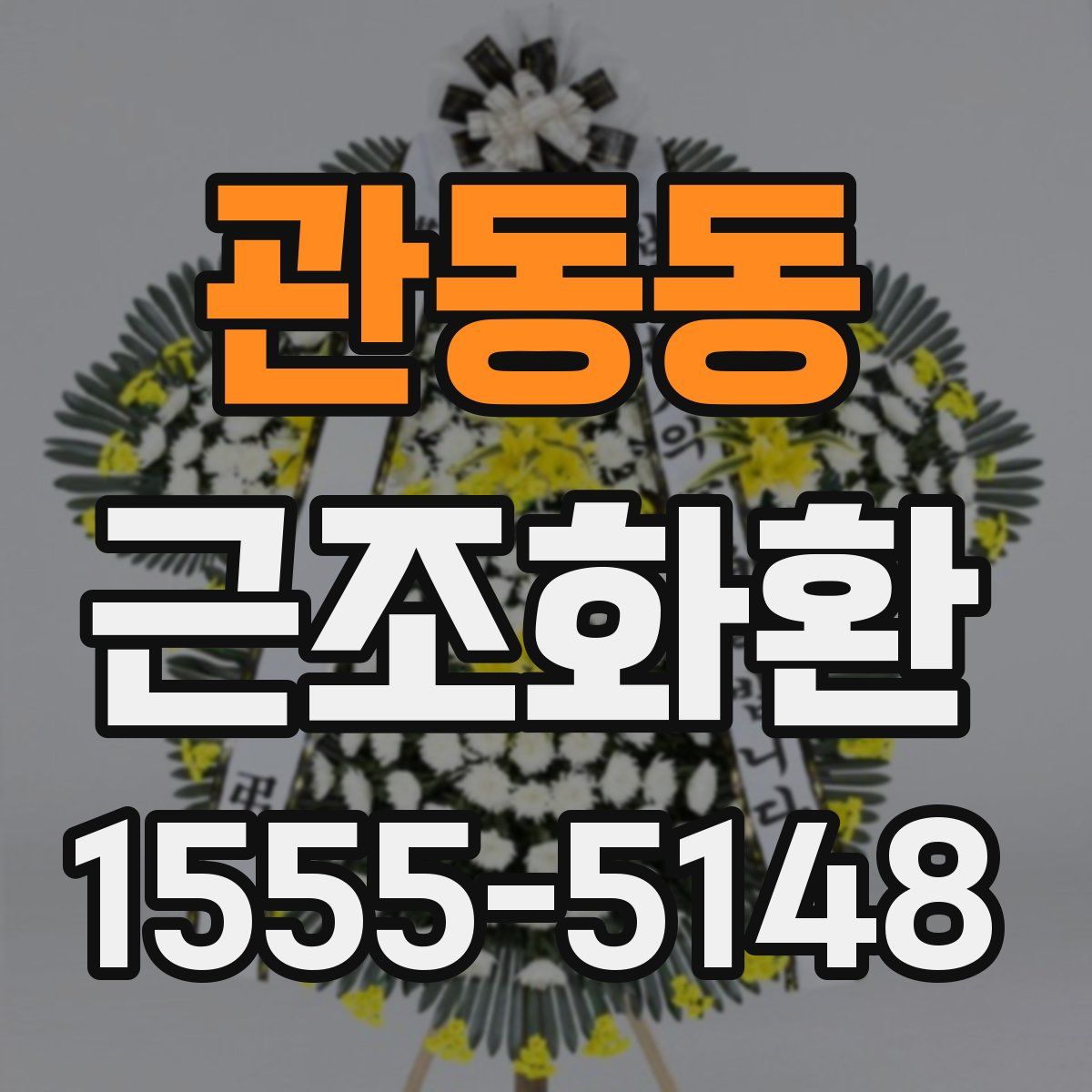관동동 근조화환