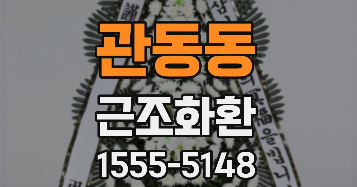 관동동 근조화환