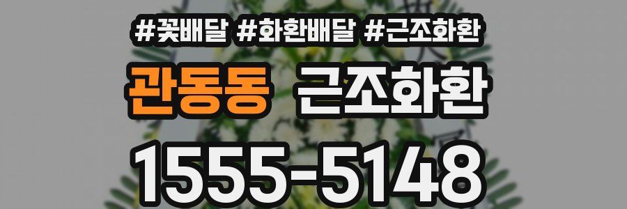 관동동 근조화환