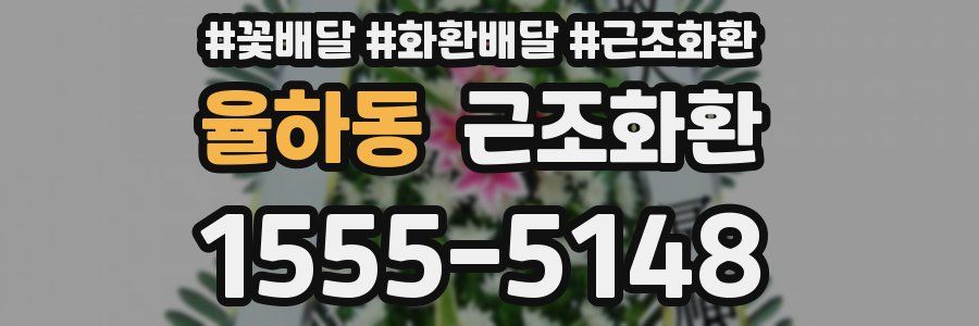 율하동 근조화환