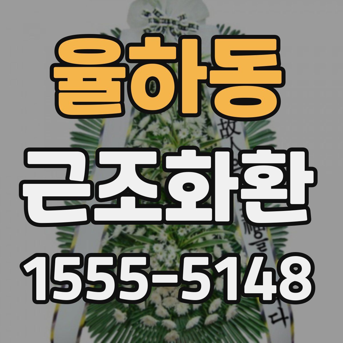 율하동 근조화환