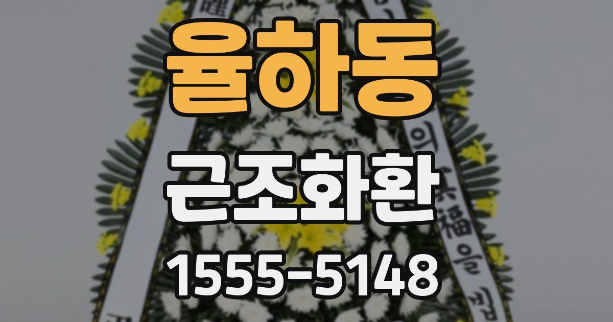 율하동 근조화환