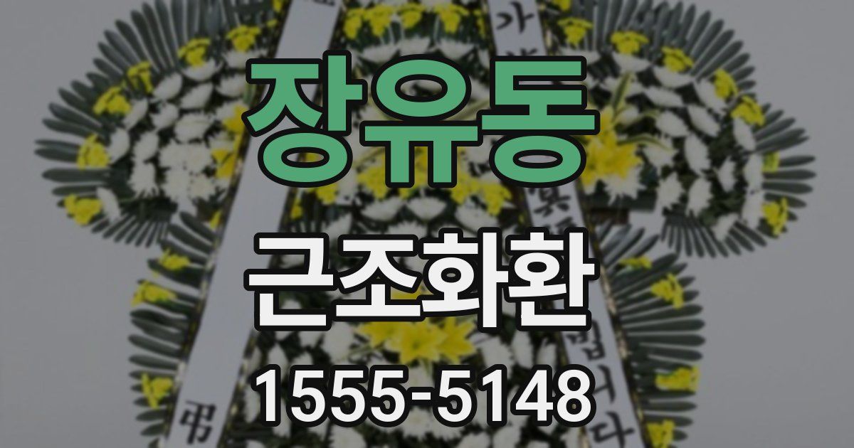 장유동 근조화환