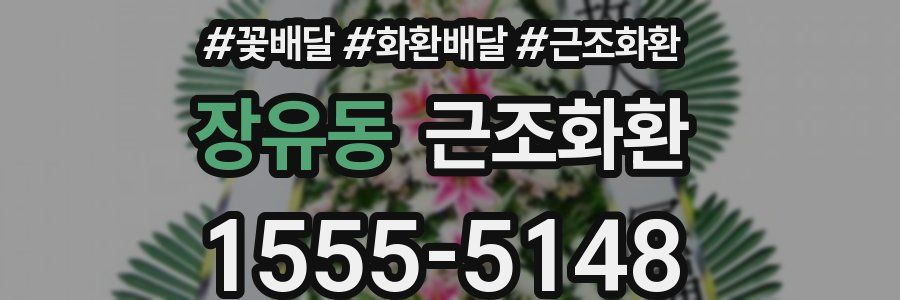 장유동 근조화환
