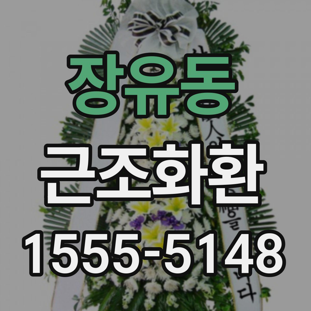 장유동 근조화환