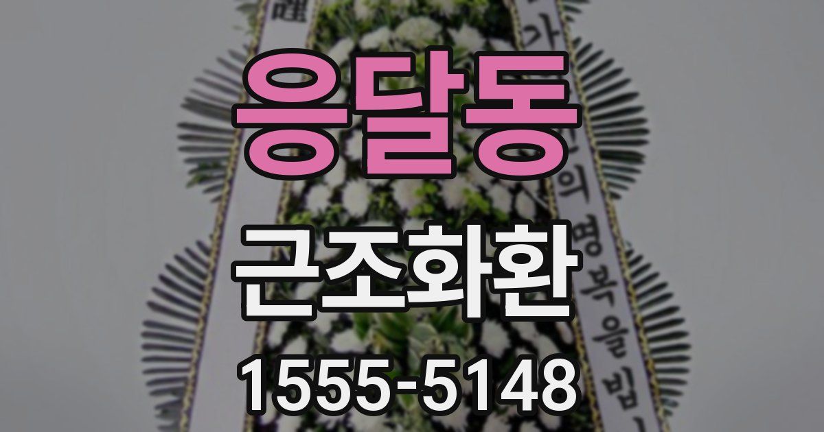 응달동 근조화환