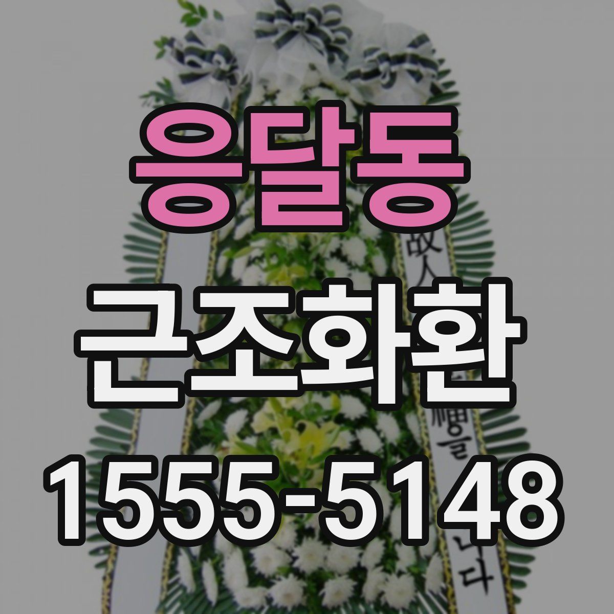 응달동 근조화환