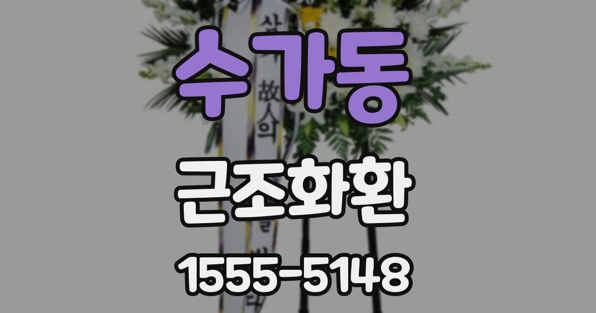 수가동 근조화환