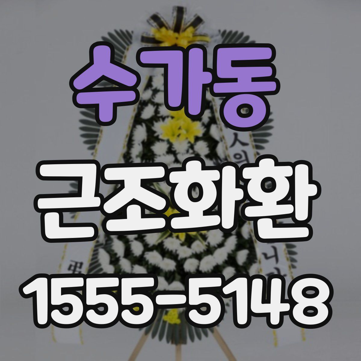 수가동 근조화환