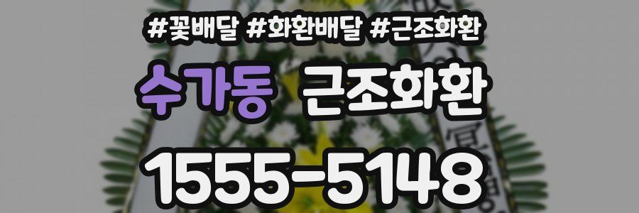수가동 근조화환
