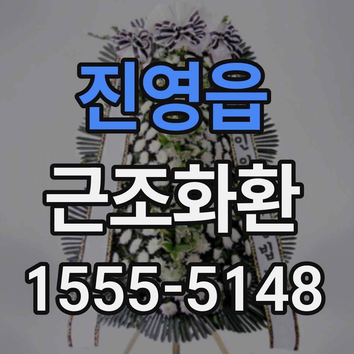 진영읍 근조화환