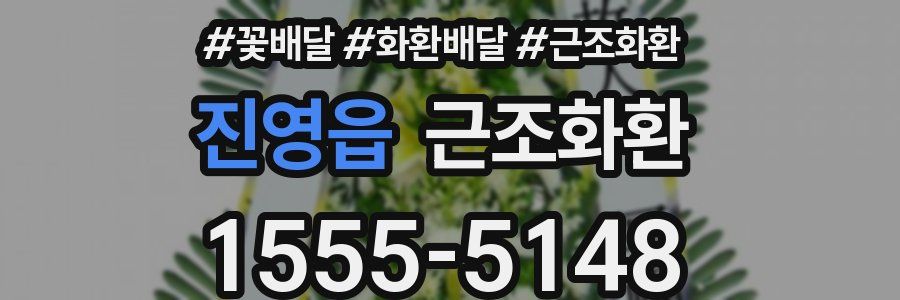 진영읍 근조화환