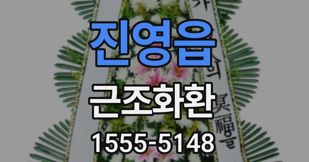 진영읍 근조화환