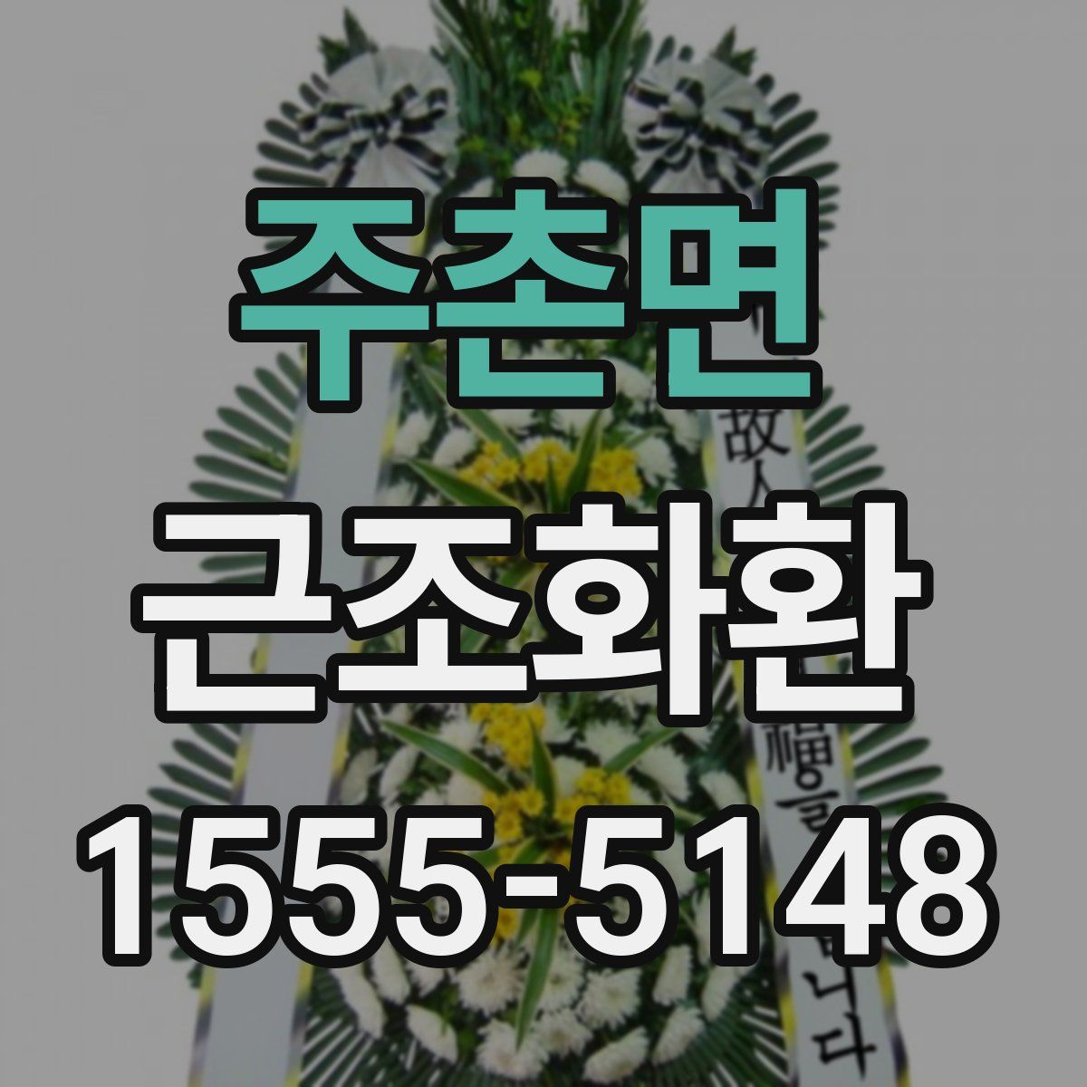 주촌면 근조화환