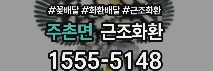 주촌면 근조화환