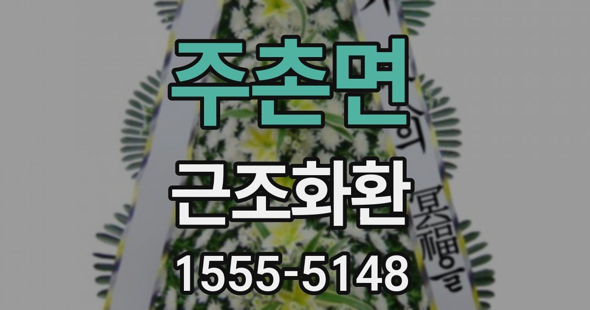 주촌면 근조화환