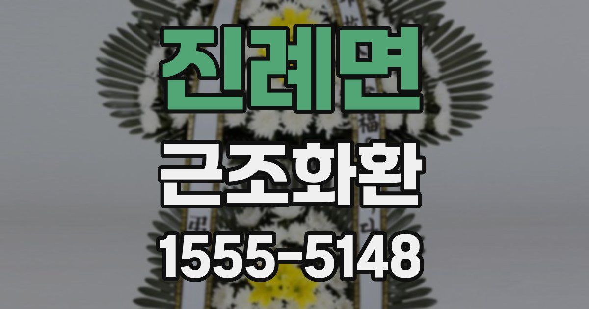 진례면 근조화환