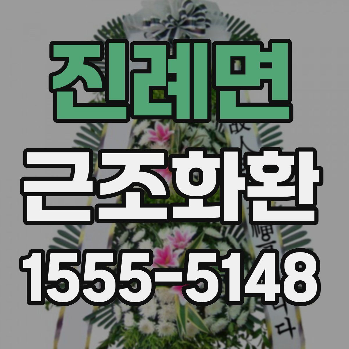 진례면 근조화환