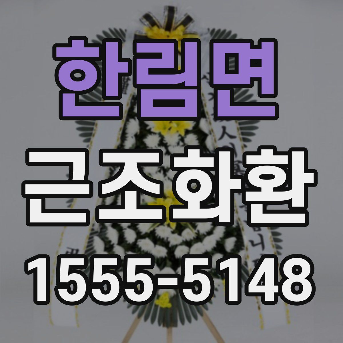한림면 근조화환