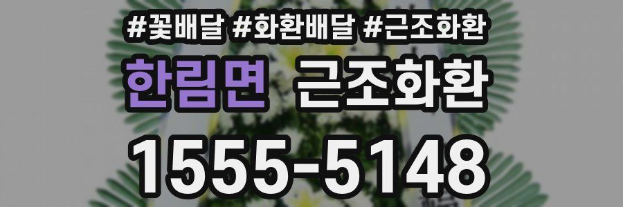 한림면 근조화환