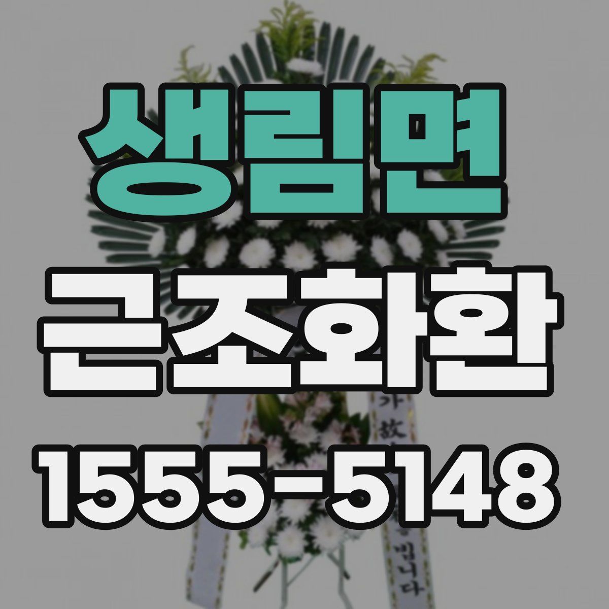 생림면 근조화환