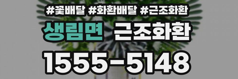 생림면 근조화환