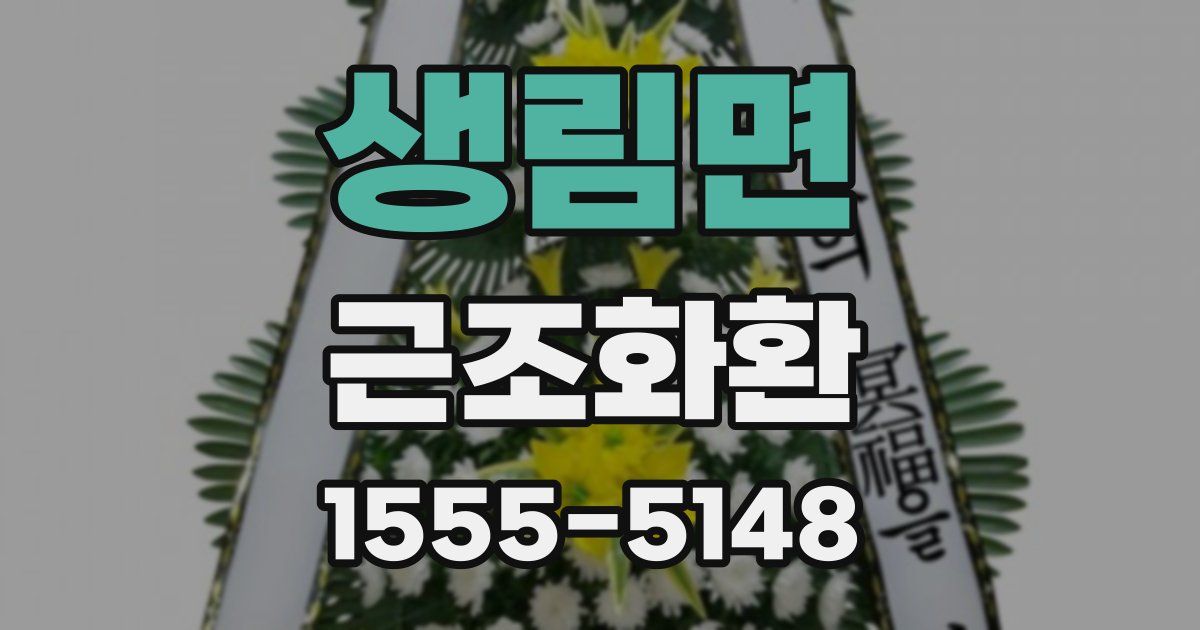 생림면 근조화환