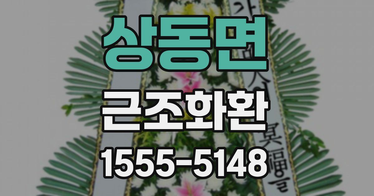 상동면 근조화환