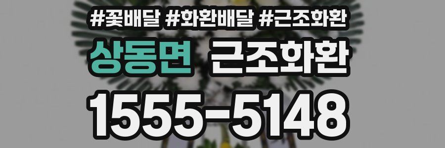 상동면 근조화환