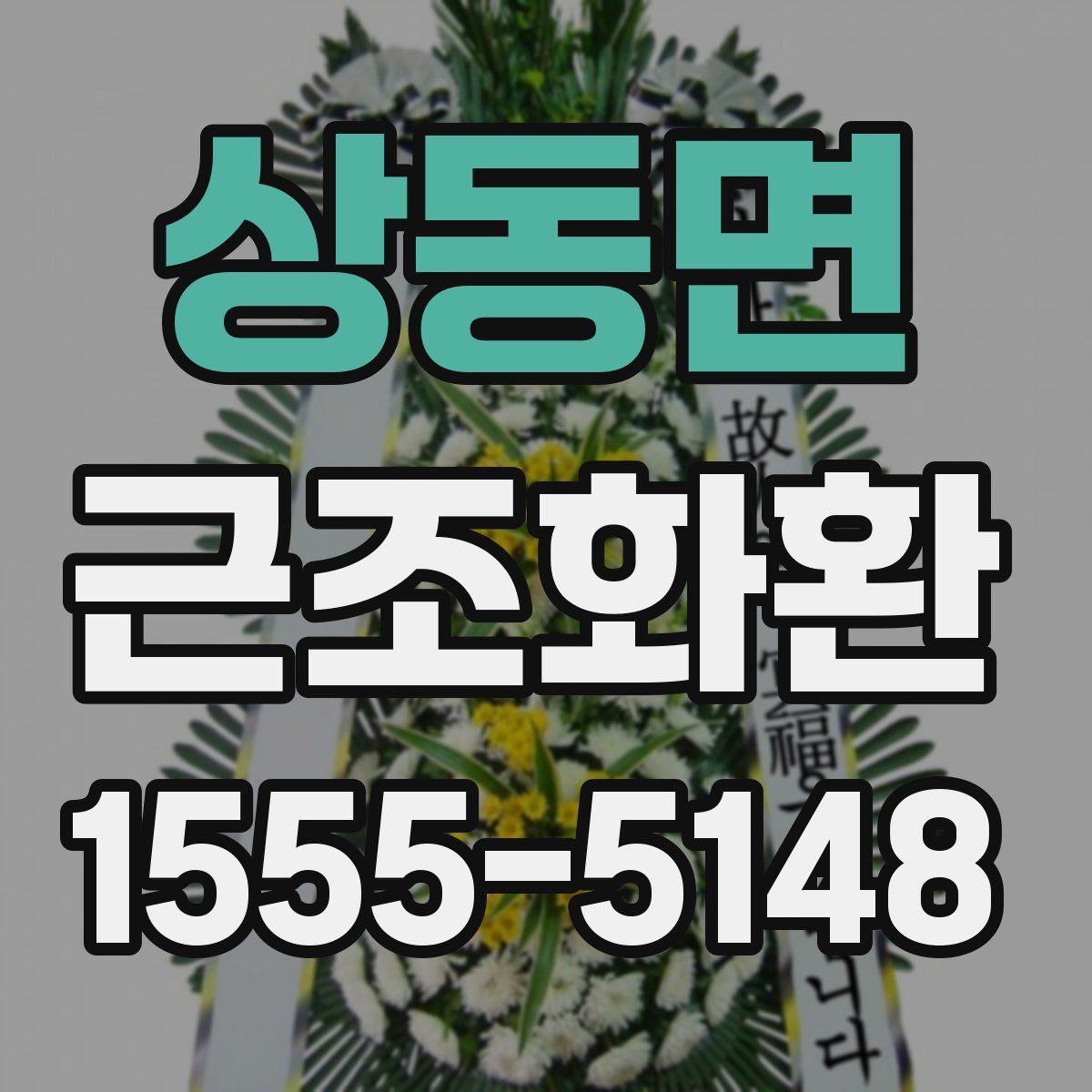 상동면 근조화환