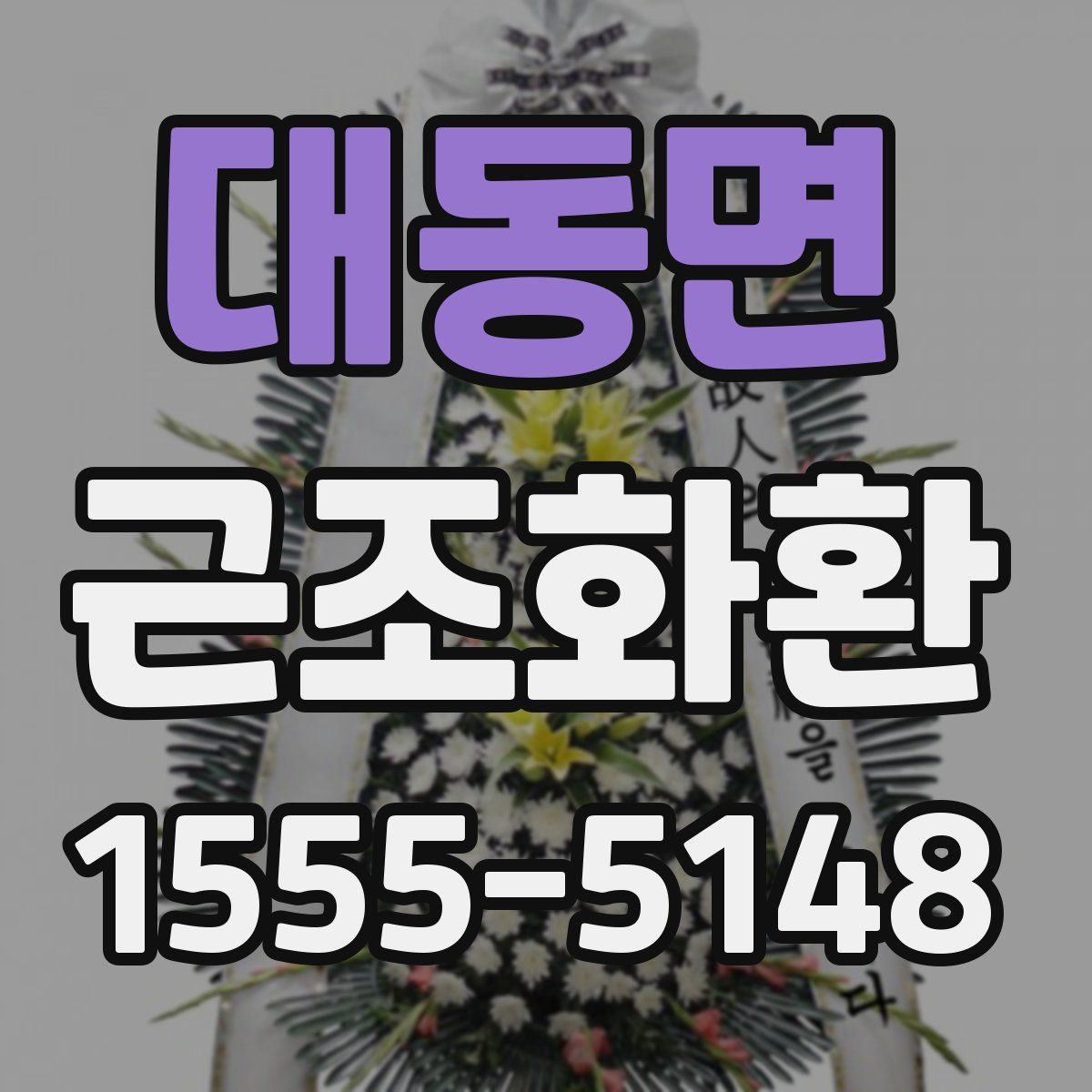 대동면 근조화환