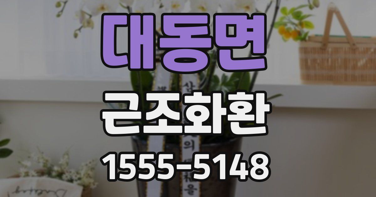 대동면 근조화환