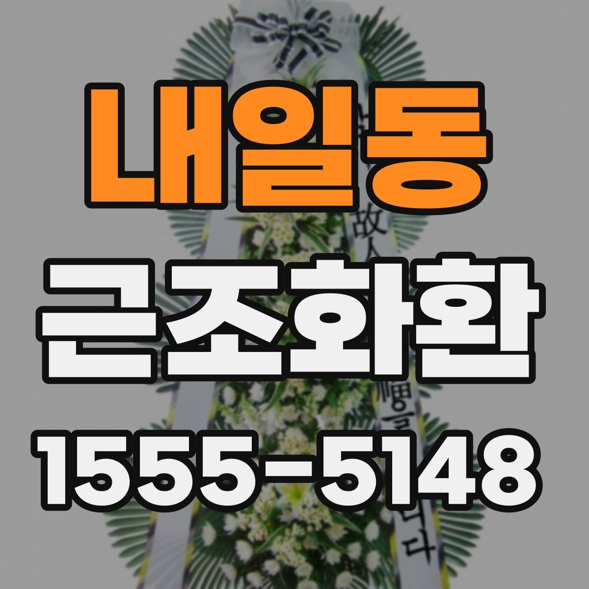 내일동 근조화환