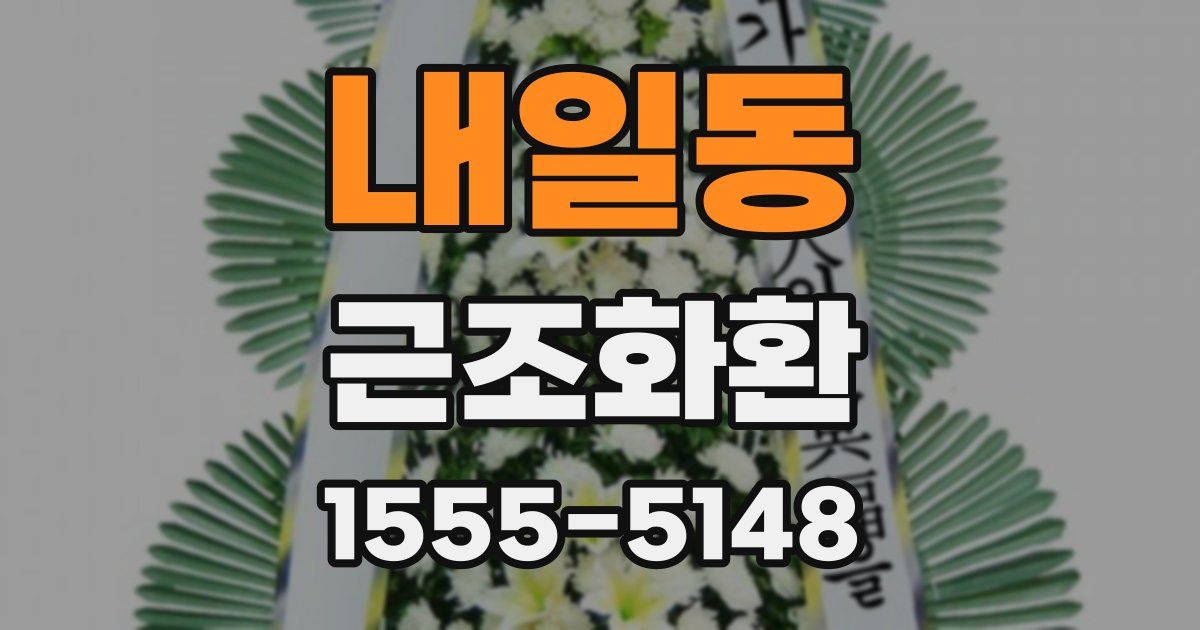 내일동 근조화환