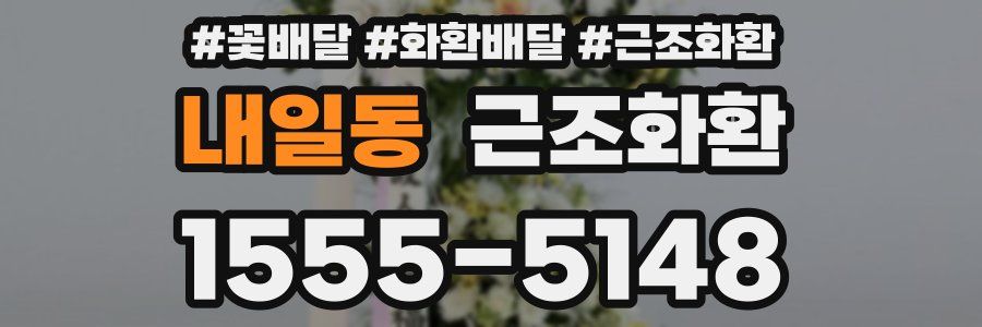내일동 근조화환