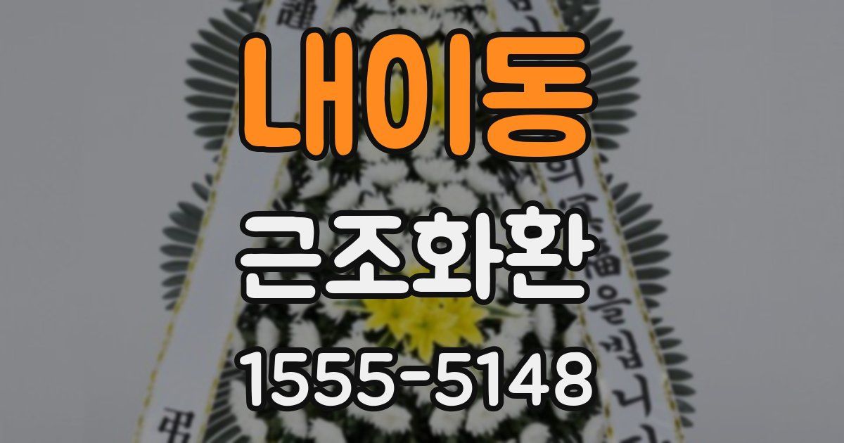 내이동 근조화환
