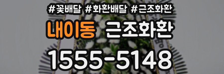 내이동 근조화환