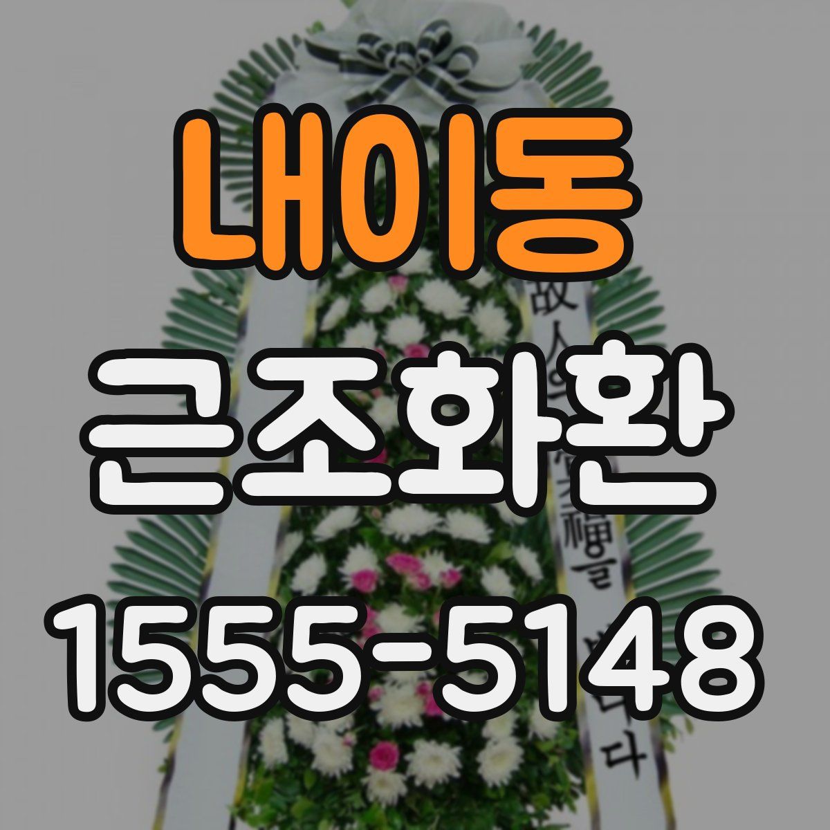 내이동 근조화환
