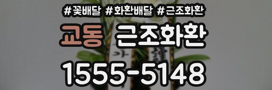 교동 근조화환