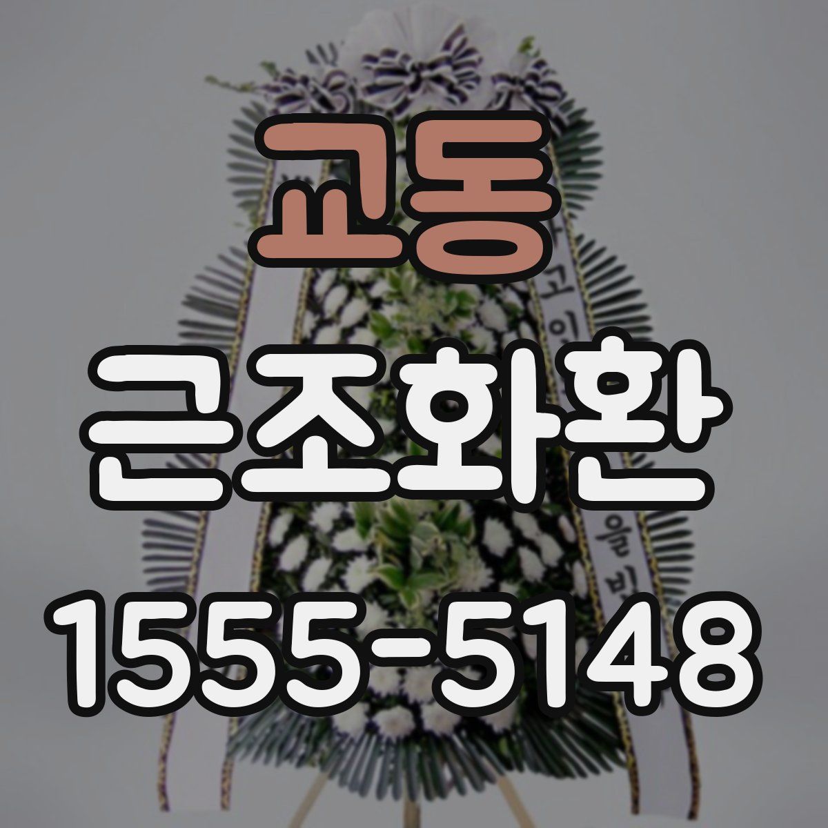 교동 근조화환