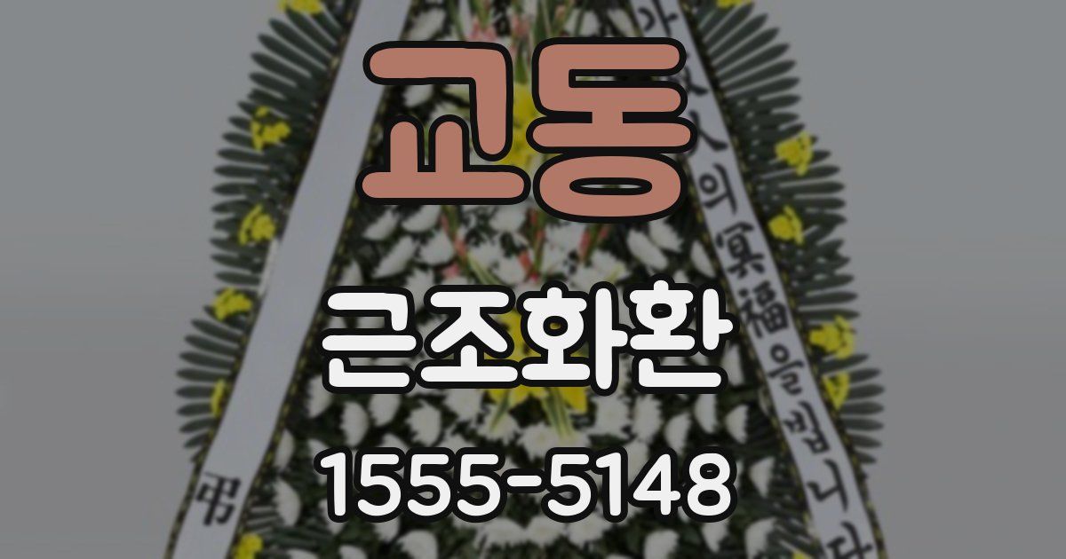 교동 근조화환