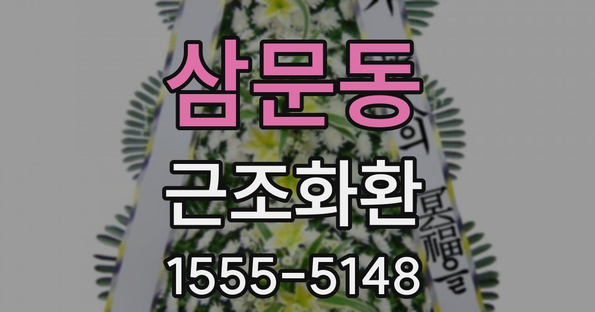 삼문동 근조화환