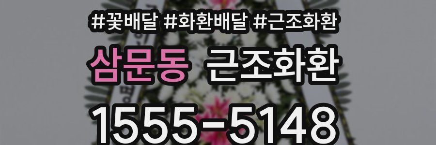 삼문동 근조화환