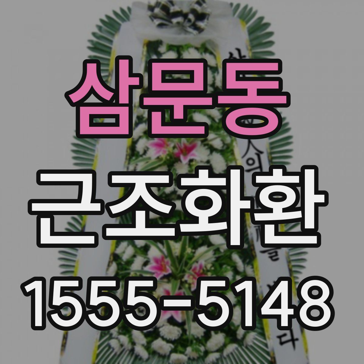 삼문동 근조화환