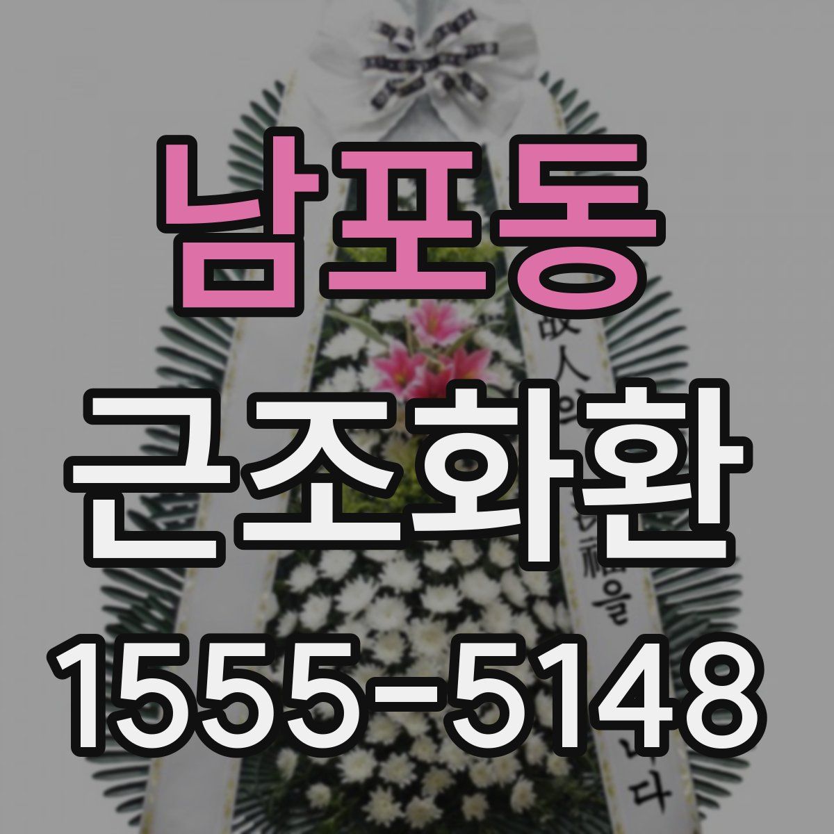 남포동 근조화환