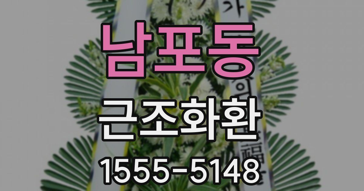남포동 근조화환