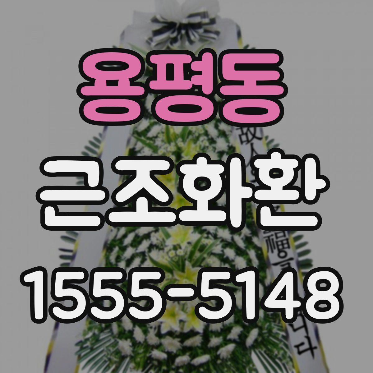 용평동 근조화환