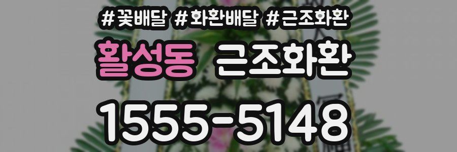 활성동 근조화환