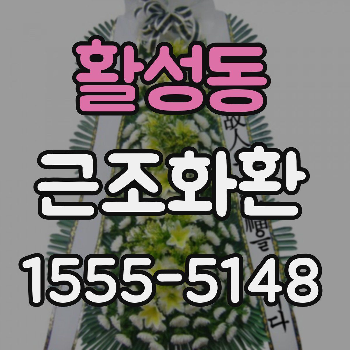활성동 근조화환