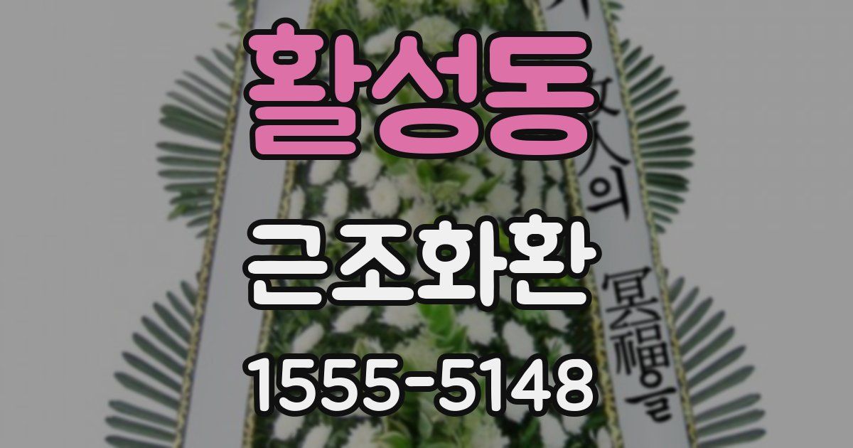 활성동 근조화환